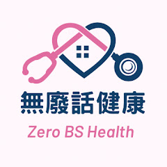 無廢話健康