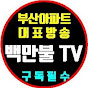 백만불TV - 100만불부동산