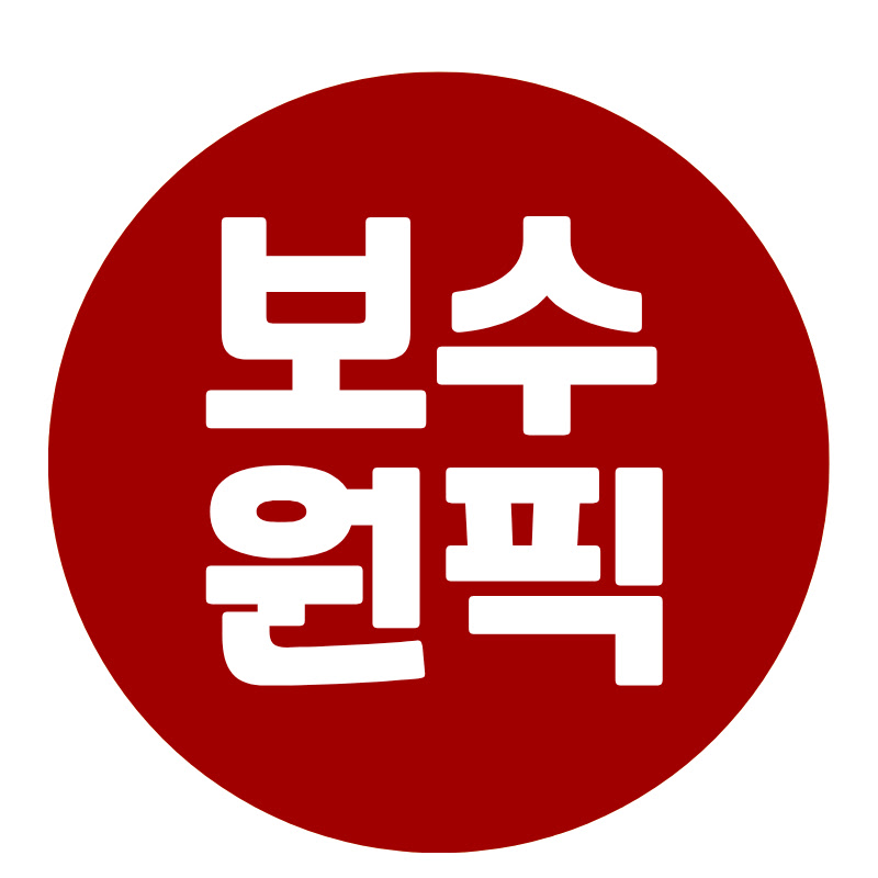 보수원픽