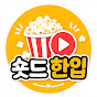 숏드한입