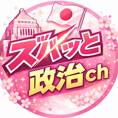 ズバッと政治ch