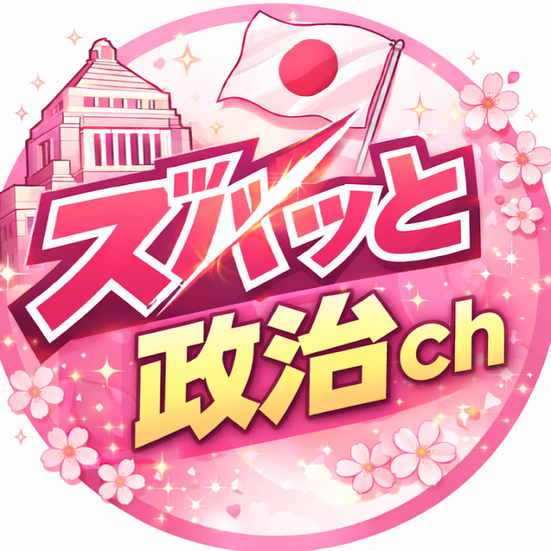 ズバッと政治ch YouTubeチャンネル画像
