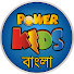 MMTEqb4KWWI-channel-avatar-POWERKIDS BANGLA