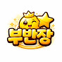 부반장