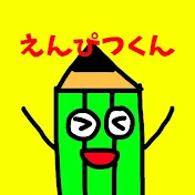 えんぴつくんch