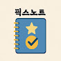 픽스노트