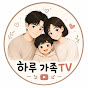하루 가족TV
