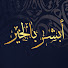 p9RdQOSa2nU-channel-avatar-ابشر بالخير - Absher blkair