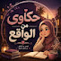g4Ki6FC3Jp8-channel-avatar-حكاوى من الواقع