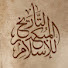 NFdqogUZfMA-channel-avatar-Early History of Islam