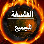 الفلسفة للجميع / Philosophy for all  بودكاست فلسفي