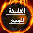 vt35KHsAvDk-channel-avatar-الفلسفة للجميع / أفضل الكتب المسموعة و الفيديوهات 