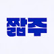 짧주