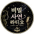 2oRJrx7Wjcw-channel-avatar-비밀 사연 라디오