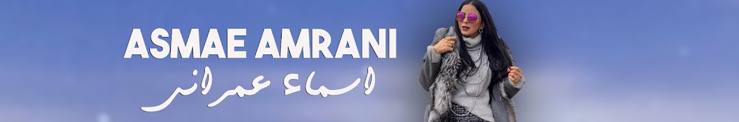 Asmae Amrani YouTube channel avatar