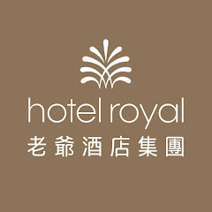 老爺酒店集團 Hotel Royal Group