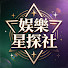 pH0_qfRx4D8-channel-avatar-娛樂星探社