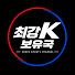 fYAHkXoYhtk-channel-avatar-최강K -보유국