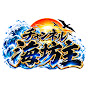チャンネル海坊主【umibouzu】