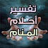 _Iapo16H6mQ-channel-avatar- عالم الرؤى والاحلام