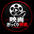 h56eFR49yi8-channel-avatar-映画 ざっくり解説
