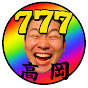 極限リミットTV※高岡