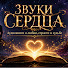 RSm-cITEoro-channel-avatar-ЗВУКИ СЕРДЦА