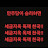 @에코포코비엠날아보자