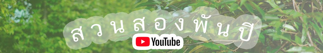 à¸ªà¸§à¸™à¸ªà¸­à¸‡à¸žà¸±à¸™à¸›à¸µ Avatar channel YouTube 