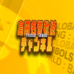 島田名誉教授チャンネルの画像