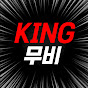 킹무비