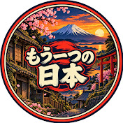 もう一つの日本