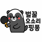벌꿀오소리핑퐁