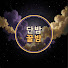 VXW1B_r1TOY-channel-avatar-단밤꿀밤
