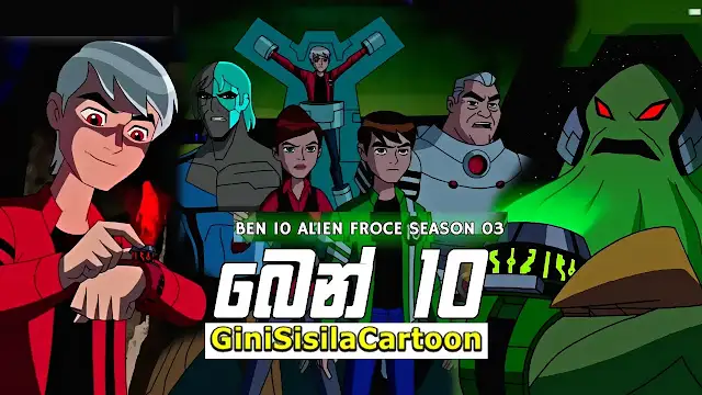 Ben 10: Alien Force - Season 3 ( EP 01 )
