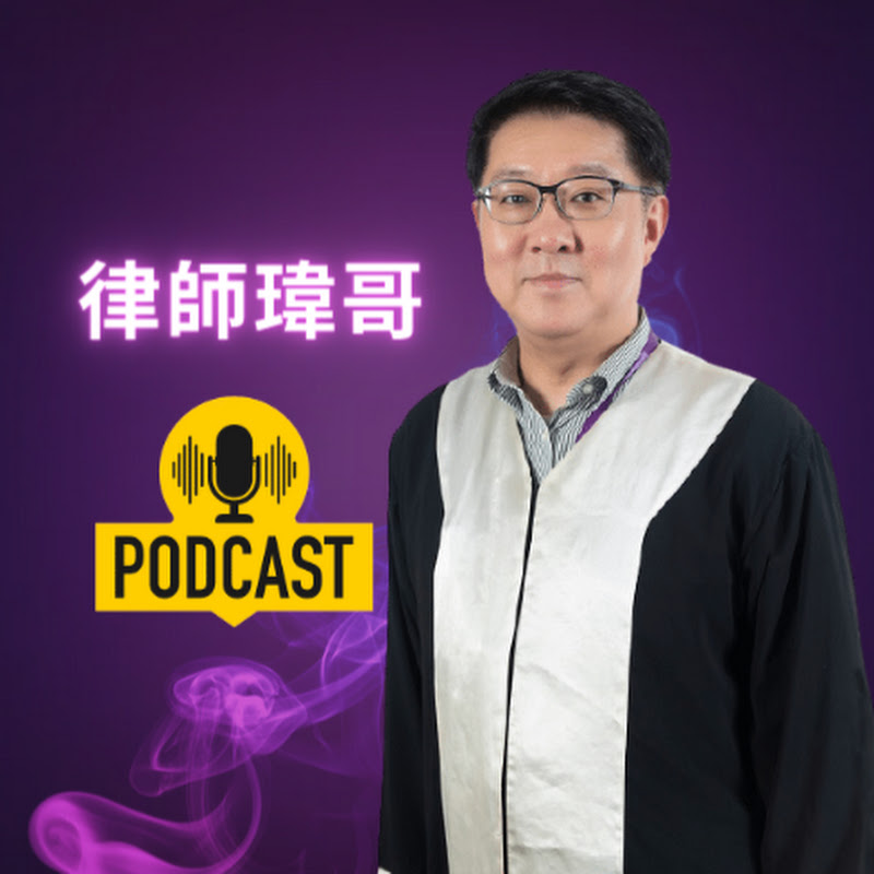 律師先生瑋哥 YouTube 頻道頭像