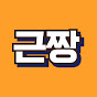 근짱다이어트