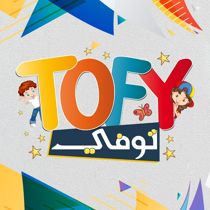 توفي كيدز ( TOFY KIDS )