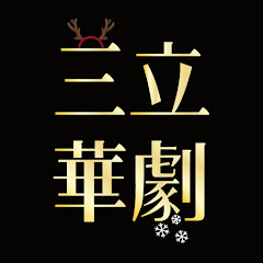 Channel thumbnail for 三立華劇 SET Drama