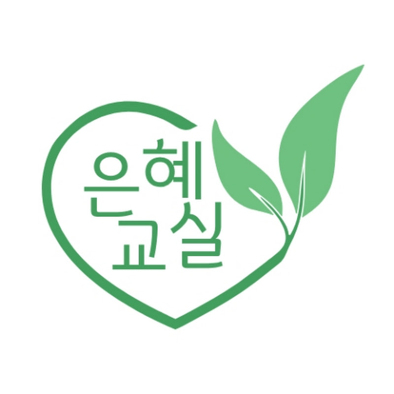 은혜교실