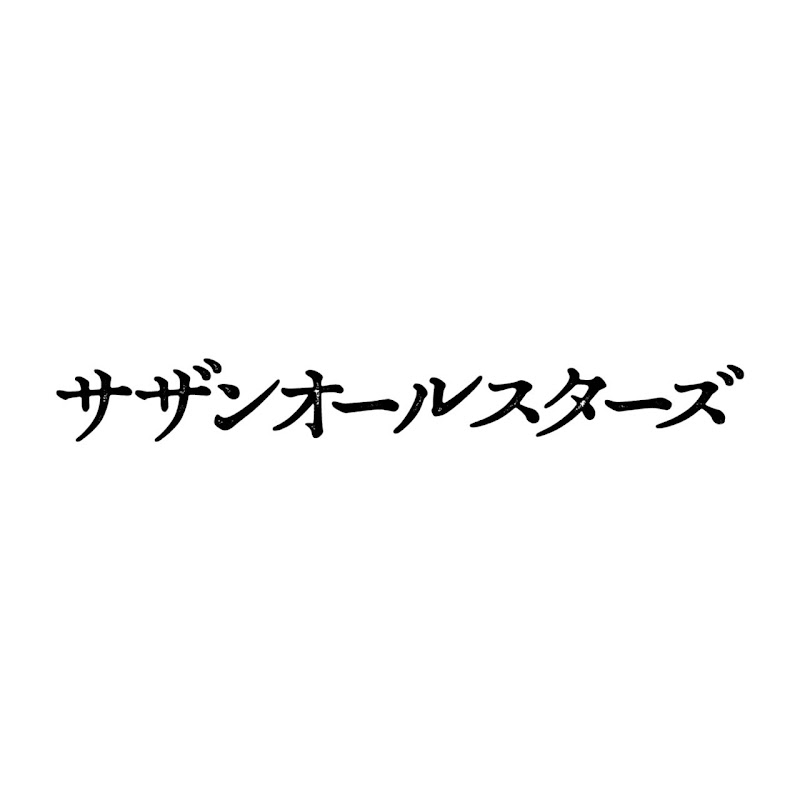サザンオールスターズ