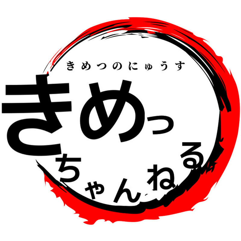 きめっちゃんねるのサムネイル