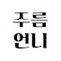 LrwLDk8wgNY-channel-avatar-주름언니
