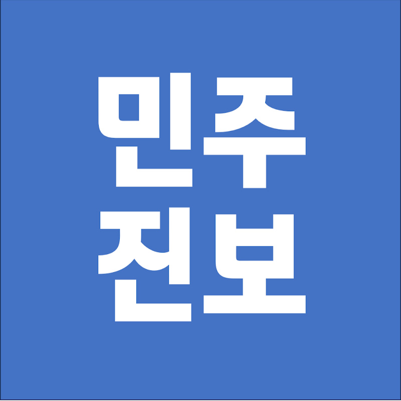 민주진보티비
