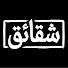 __ozxfmIovM-channel-avatar-Shaqaiq - شقائق