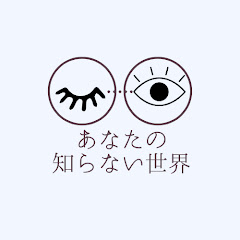 あなたの知らない世界