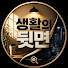 wP_tJQdNWkY-channel-avatar-생활의뒷면