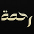ggxnpVm5xq4-channel-avatar-رحمة - Rahmah