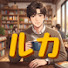 nv9rNhoH5zA-channel-avatar-男心を読み解くルカ