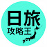 dklEo607bjY-channel-avatar-日遊攻略王